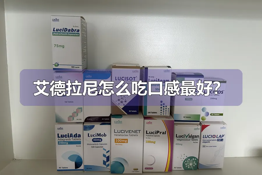 艾德拉尼怎么吃口感最好？