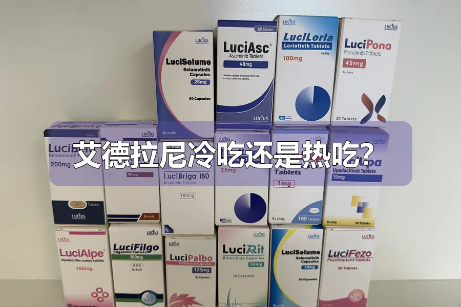 艾德拉尼冷吃还是热吃？