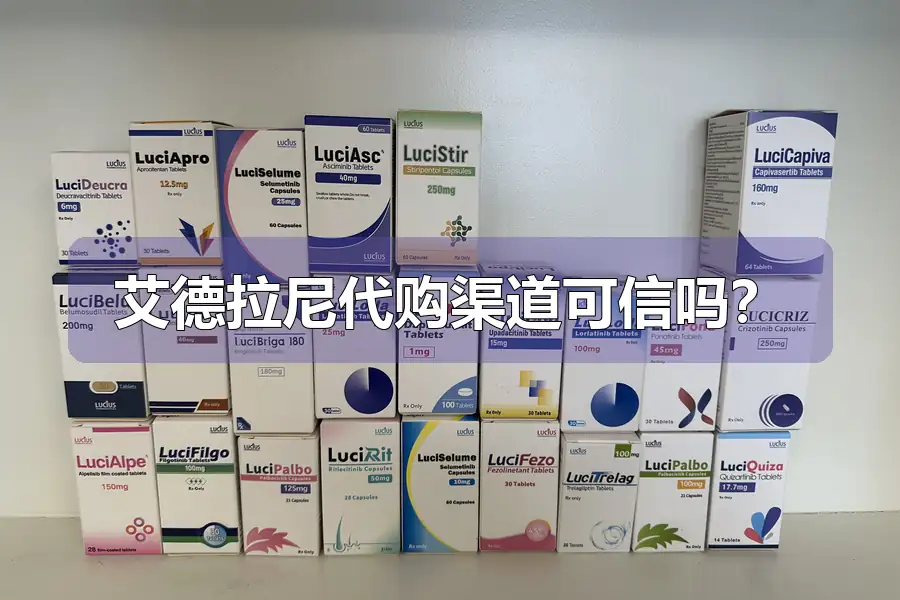 艾德拉尼代购渠道可信吗？