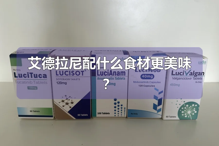 艾德拉尼配什么食材更美味？